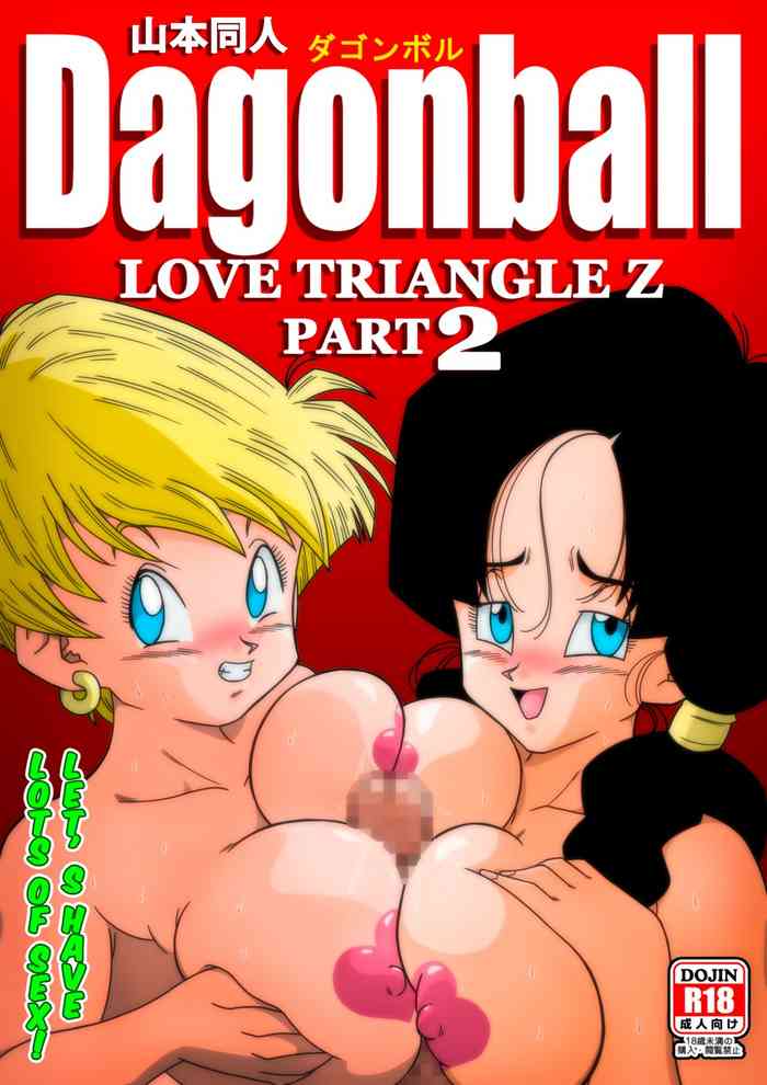 Cover [Yamamoto] LOVE TRIANGLE Z PART 2 – Let’s Have Lots of Sex! (Dragon Ball Z) [English] [Uncensored]