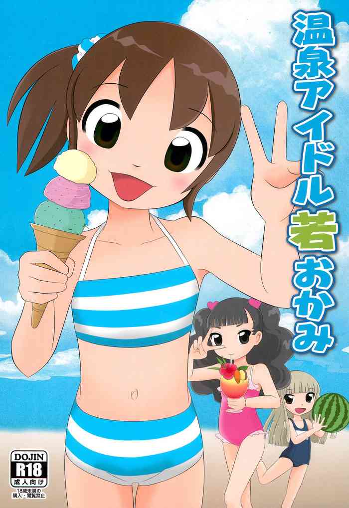 Cover (C96) [Milk Plus (Funan)] Onsen Idol Waka Okami (Waka Okami wa Shougakusei!)