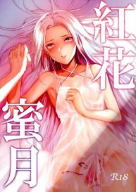 Cover (Kokuin no Hokori 9) [Yugen no Suda (Mugen no Sudadokei)] Benibana Mitsugetsu | Safflower Honeymoon (Fire Emblem: Three Houses) [English]