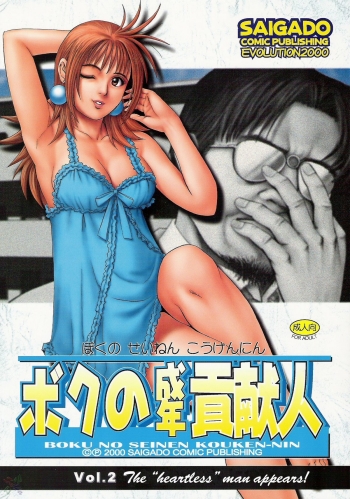 Cover Boku no Seinen Kouken Nin 2